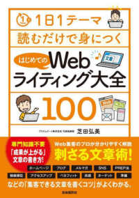 １日１テーマ読むだけで身につくはじめてのＷｅｂライティング大全１００