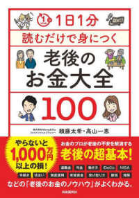 １日１分読むだけで身につく老後のお金大全１００