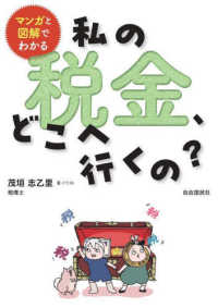 マンガと図解でわかる　私の税金、どこへ行くの？