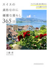 スイスの素朴なのに優雅な暮らし３６５日 - アルプスと森と湖に恵まれた小さな国の１２か月