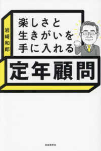 楽しさと生きがいを手に入れる定年顧問