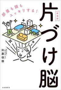 部屋も頭もスッキリする！片づけ脳 （新装版）