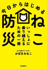 今日からはじめる　ねこ防災 - いっしょに乗り越えるための一冊