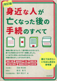 身近な人が亡くなった後の手続のすべて （改訂版）