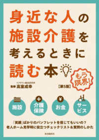 身近な人の施設介護を考えるときに読む本　第５版 （第5版）