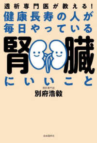 健康長寿の人が毎日やっている腎臓にいいこと - 透析専門医が教える！