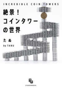 絶景！コインタワーの世界 - ＩＮＣＲＥＤＩＢＬＥ　ＣＯＩＮ　ＴＯＷＥＲＳ