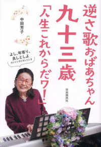 逆さ歌おばあちゃん　九十三歳「人生これからだワ！」