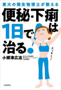 便秘・下痢は１日で治る！ - 東大の微生物博士が教える