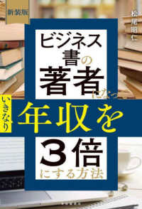 ビジネス書の著者になっていきなり年収を３倍にする方法 （新装版）