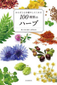 からだと心を癒やしてくれる１００種類のハーブ