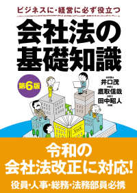 会社法の基礎知識 - ビジネスに・経営に必ず役立つ （第６版）