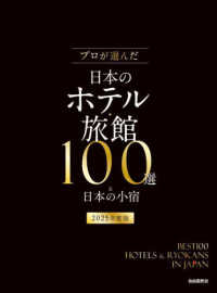 プロが選んだ日本のホテル・旅館１００選＆日本の小宿 〈２０２５年度版〉