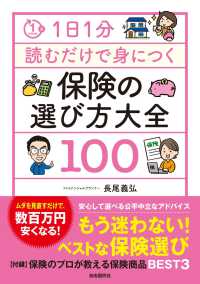１日１分読むだけで身につく保険の選び方大全１００