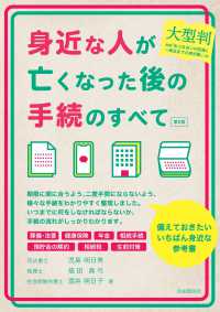 身近な人が亡くなった後の手続のすべて - 大型判 （第２版）