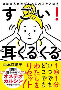 ココロもカラダもみるみるととのう　すごい！耳くるくる