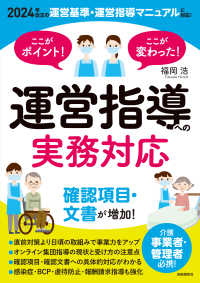 ここがポイント！ここが変わった！　運営指導への実務対応 - ２０２４年改正の運営基準・運営指導マニュアルに対応