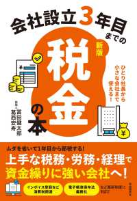 新版　会社設立３年目までの税金の本 - ひとり社長から小さな会社まで使える！