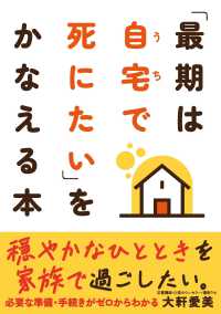 「最期は自宅で死にたい」をかなえる本 - 必要な準備・手続きがゼロからわかる