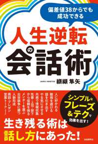 偏差値３８からでも成功できる人生逆転の会話術