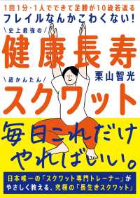 フレイルなんかこわくない！　健康長寿スクワット - １回１分・１人でできて足腰が１０歳若返る