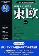 東欧 - ニュースを現代史から理解する 国際情勢ベーシックシリーズ （第２版）