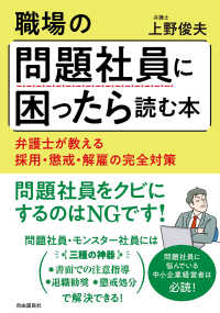 職場の問題社員に困ったら読む本 - 弁護士が教える採用・懲戒・解雇の完全対策
