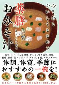 心も体もおいしくととのう　薬膳おみそ汁 - 養生＆長生き１００レシピ