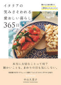 イタリアの笑みさそわれる愛おしい暮らし３６５日 - 豊かな土地の恵みと人情味あふれる人たちと
