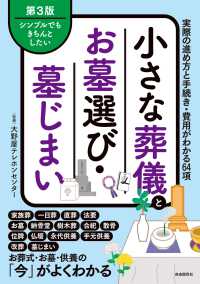 小さな葬儀とお墓選び・墓じまい - 実際の進め方と手続き・費用がわかる６４項 （第３版）