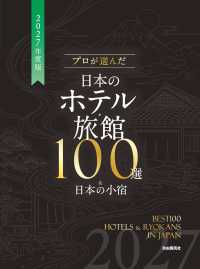 プロが選んだ日本のホテル・旅館100選＆日本の小宿［2027年度版］ （2027年度版）