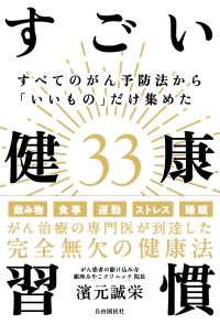 すべてのがん予防法から「いいもの」だけ集めたすごい健康習慣33 - がん治療の専門医が到達した完全無欠の健康法