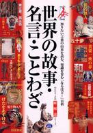 世界の故事・名言・ことわざ - 知りたい言葉の由来を読む、知識を育む「なるほど！」 Ｍｕｌｔｉ　ｂｏｏｋ （改訂第５版）