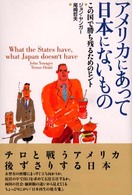 アメリカにあって日本にないもの―この国で勝ち残るためのヒント