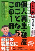 個人再生・破産のことならこの１冊 - 最新負債整理入門