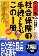 社会保険の手続きをするならこの１冊 - はじめの一歩 （改訂版）