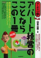 アパート経営のことならこの１冊 - はじめの一歩 （改訂版）