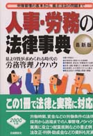 人事・労務の法律事典 - 労務管理の基本から、最近注目の問題まで （〔２０００年〕最）