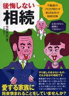後悔しない相続 - 不動産のプロが明かす転ばぬ先の相続対策