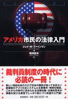 アメリカ市民の法律入門