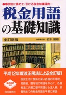 税金用語の基礎知識 （全訂新版）
