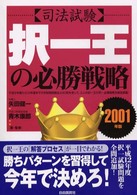 〈司法試験〉択一王の必勝戦略 〈２００１年版〉