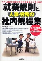 就業規則と人事・労務の社内規程集