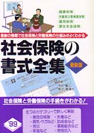 社会保険の書式全集 （〔１９９８年〕最）