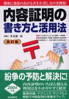 内容証明の書き方と活用法 （〔２００３年〕改）