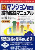 マンション管理・紛争解決マニュアル - 実例でわかる （全訂版）