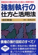 強制執行の仕方と活用法 本人で出来るシリーズ （全訂新版）