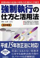 強制執行の仕方と活用法 本人で出来るシリーズ （〔２００４年〕改）