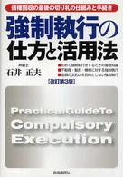 強制執行の仕方と活用法 本人で出来るシリーズ （改訂第３版）