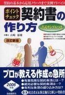 ポイントチェック　契約書の作り方 （改訂新版）
